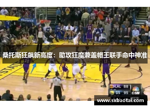 桑托斯狂飙新高度：助攻狂魔兼盖帽王联手命中神准