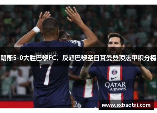 朗斯5-0大胜巴黎FC，反超巴黎圣日耳曼登顶法甲积分榜