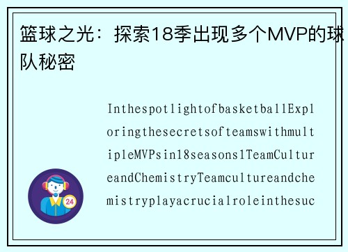 篮球之光：探索18季出现多个MVP的球队秘密